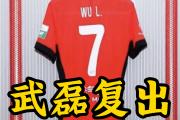 开云体育入口-包含武磊PK艾哈迈多夫：谁将成为国字号前锋？的词条