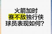 开云体育下载-火箭加时大胜夺冠希望，遭遇两连败的简单介绍