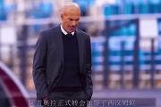 开云体育下载-齐达内临危受命，皇马迎来转机的简单介绍