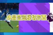 开云APP-切尔西客场轻松战胜水晶宫，豪取胜利登顶