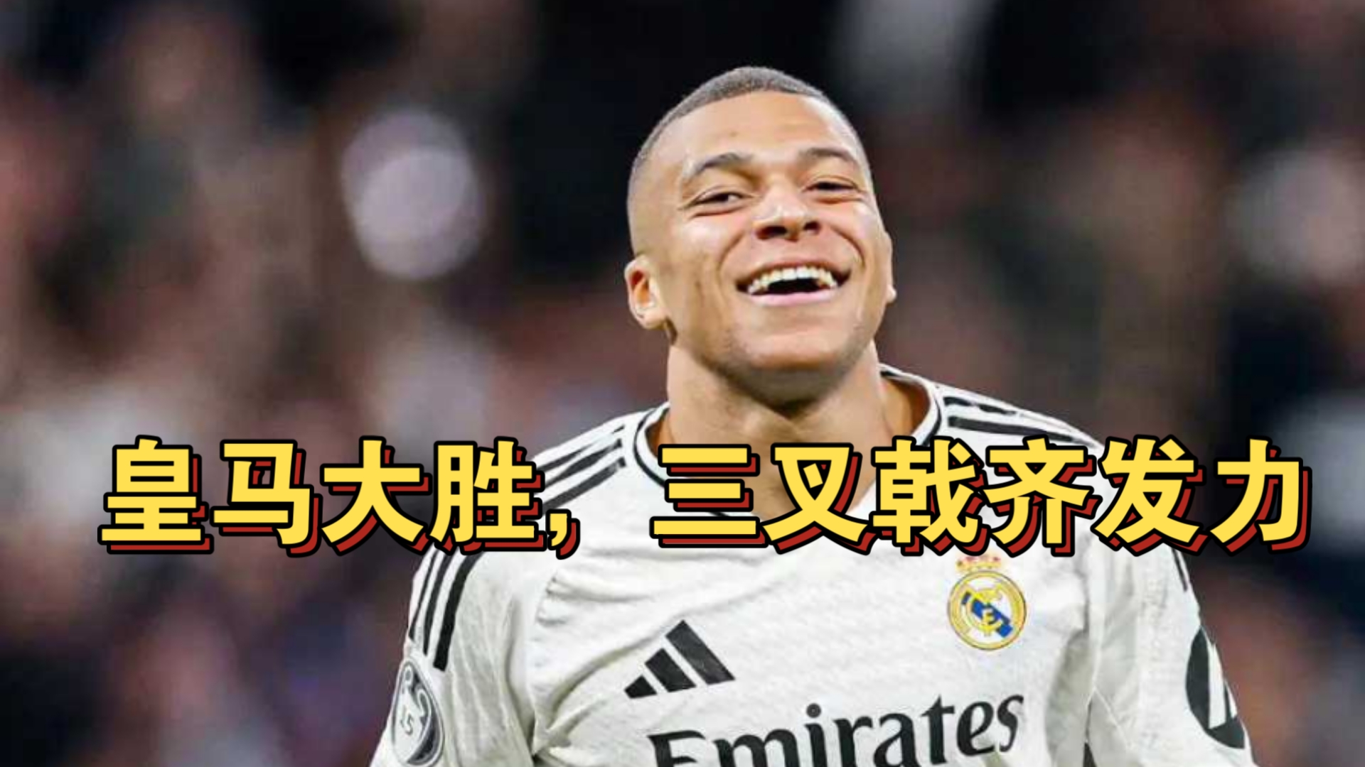 皇马客场小胜，晋级悬念提前解开的简单介绍