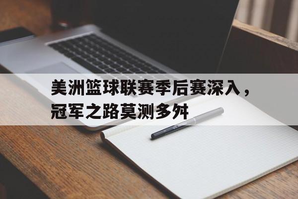 包含美洲篮球联赛季后赛深入，冠军之路莫测多舛的词条