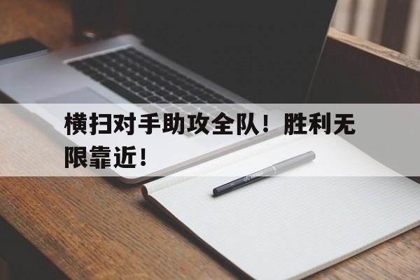横扫对手助攻全队！胜利无限靠近！